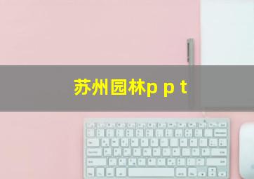 苏州园林p p t